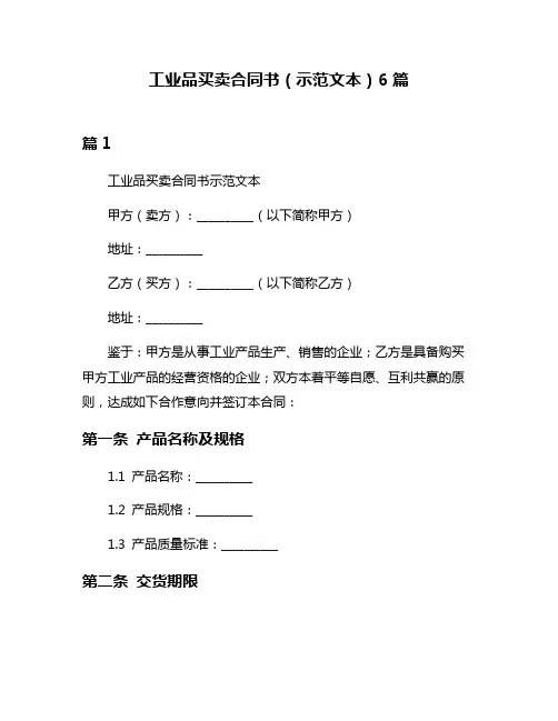 工业品买卖合同书(示范文本)6篇