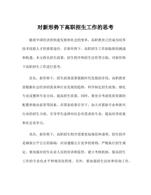 对新形势下高职招生工作的思考
