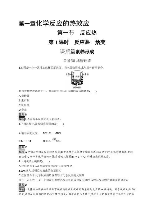高中化学(新人教版)选择性必修一课后习题：反应热 焓变(课后习题)【含答案及解析】