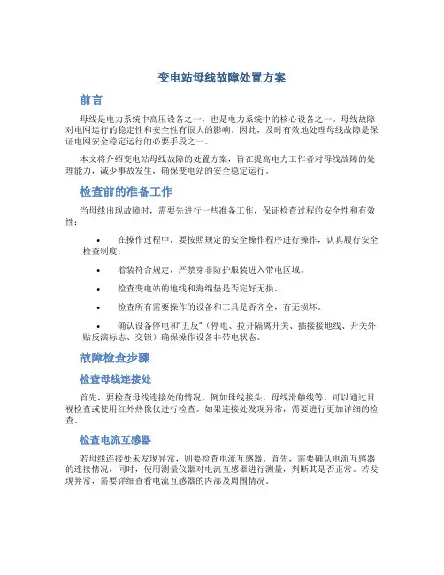 变电站母线故障处置方案