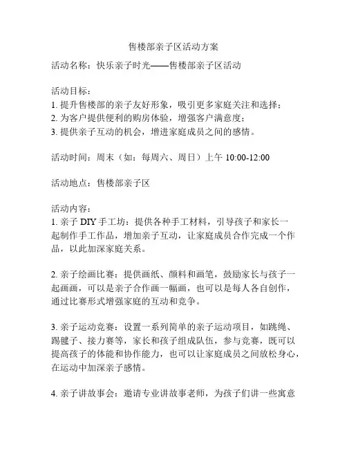 售楼部亲子区活动方案