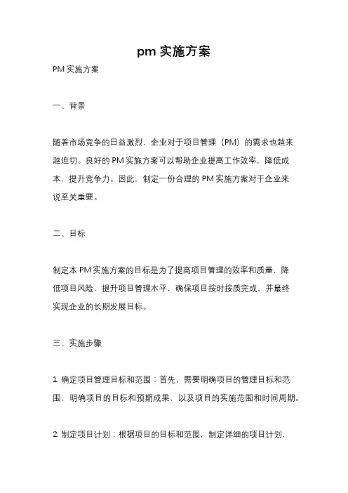 pm实施方案