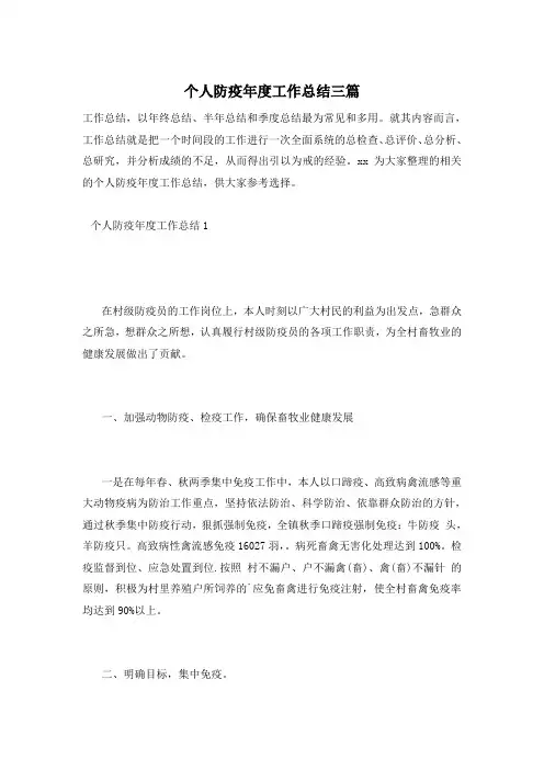 个人防疫年度工作总结三篇