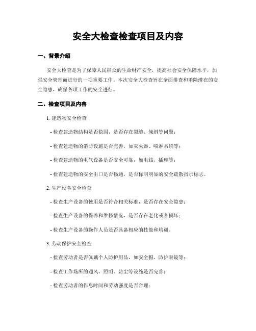 安全大检查检查项目及内容