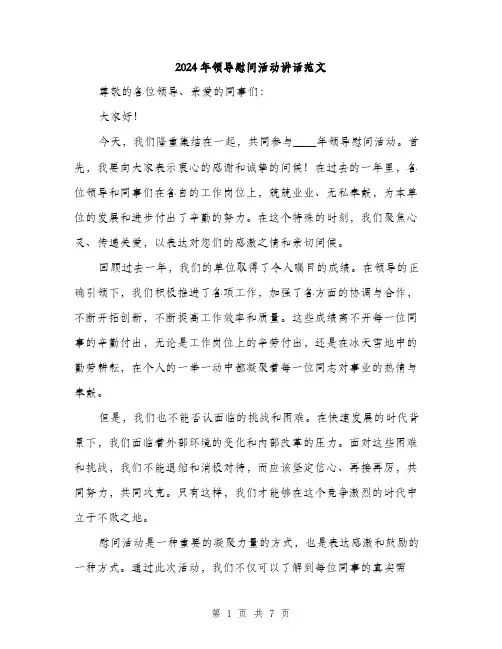2024年领导慰问活动讲话范文(三篇)