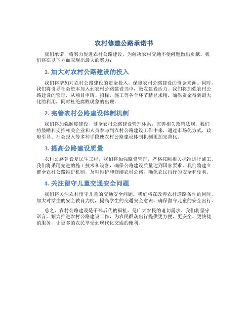农村修建公路承诺书