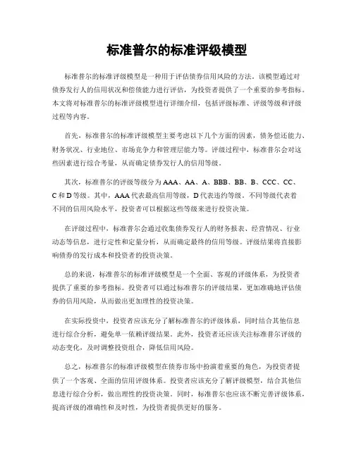 标准普尔的标准评级模型