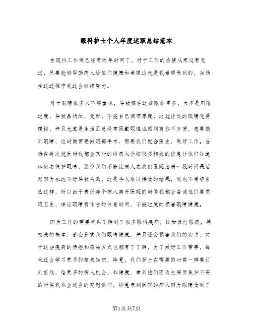 眼科护士个人年度述职总结范本（3篇）