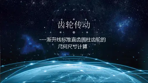 20渐开线标准直齿圆柱齿轮的几何尺寸计算