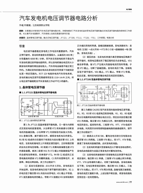 汽车发电机电压调节器电路分析
