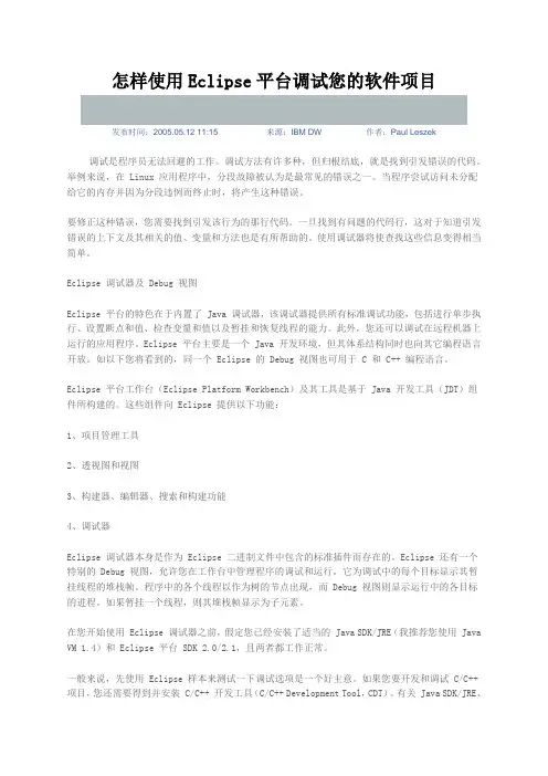 eclipse平台介绍及怎样使用Eclipse平台调试您的软件项目