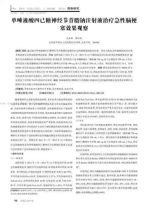 单唾液酸四已糖神经节苷脂钠注射液治疗急性脑梗塞效果观察