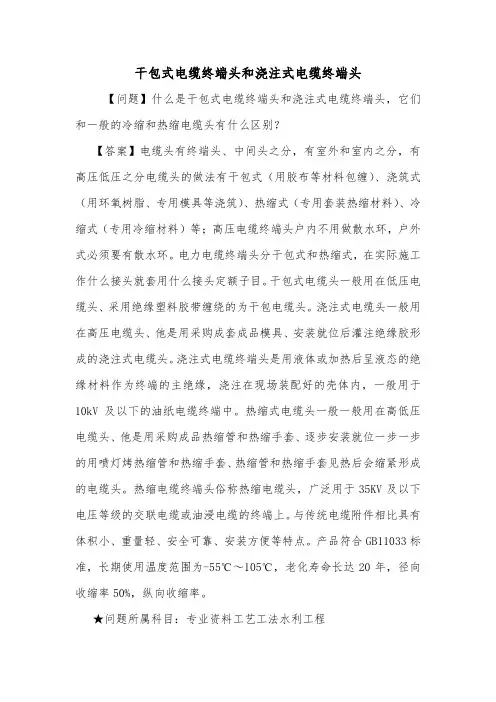 干包式电缆终端头和浇注式电缆终端头.doc