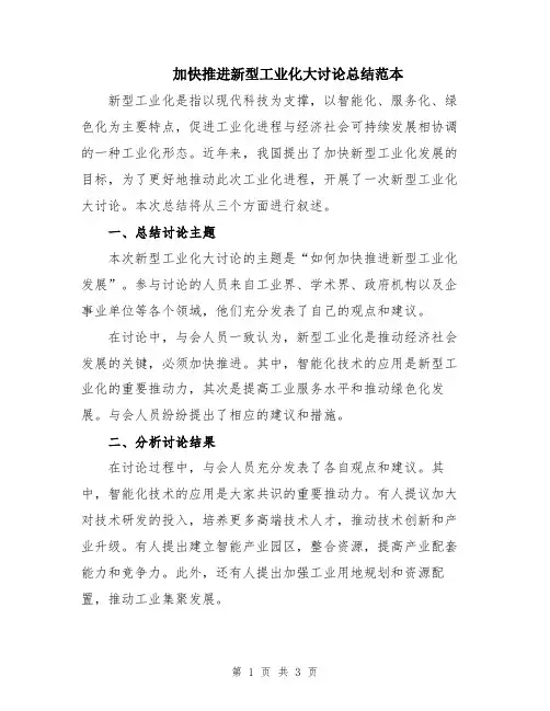 加快推进新型工业化大讨论总结范本