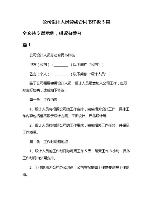 公司设计人员劳动合同书样板5篇