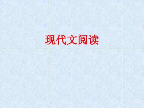 现代文阅读PPT课件