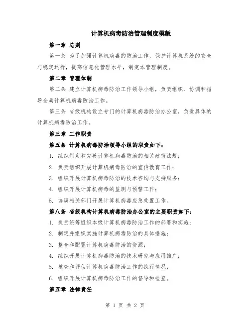 计算机病毒防治管理制度模版
