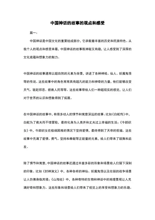 中国神话的故事的观点和感受