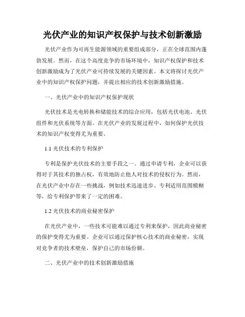 光伏产业的知识产权保护与技术创新激励