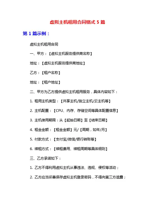 虚拟主机租用合同格式5篇