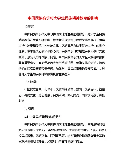 中国民族音乐对大学生民族精神教育的影响