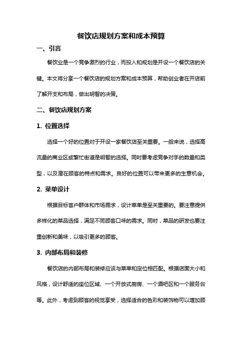 餐饮店规划方案和成本预算