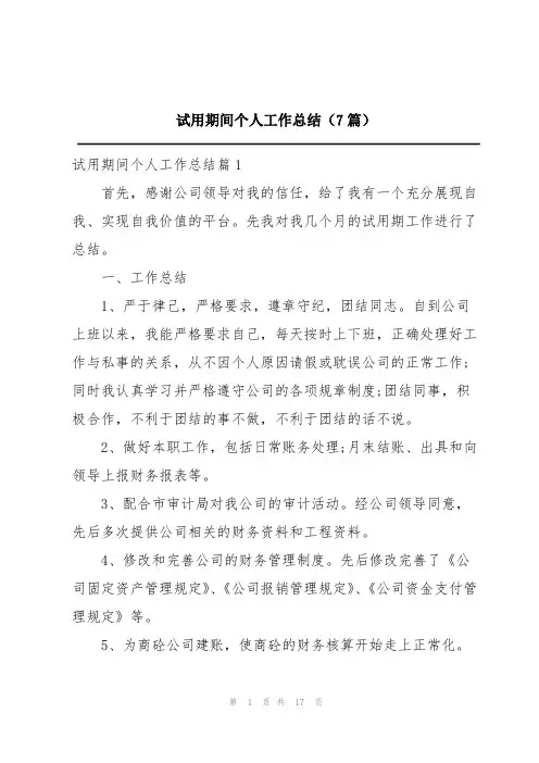 试用期间个人工作总结(7篇)