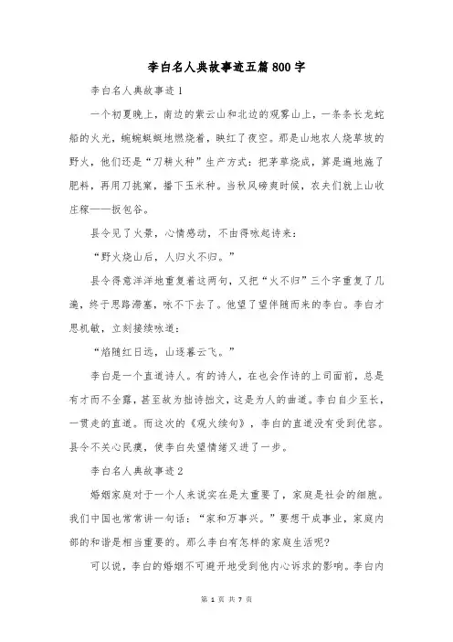 李白名人典故事迹五篇800字