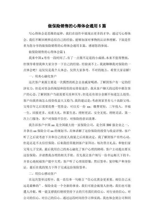 做保险销售的心得体会通用5篇