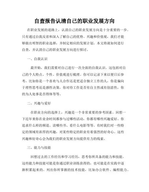 自查报告认清自己的职业发展方向