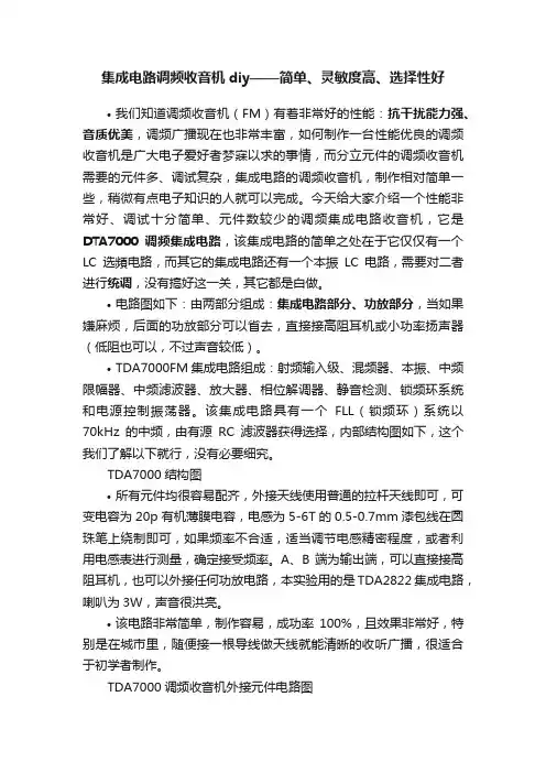 集成电路调频收音机diy——简单、灵敏度高、选择性好