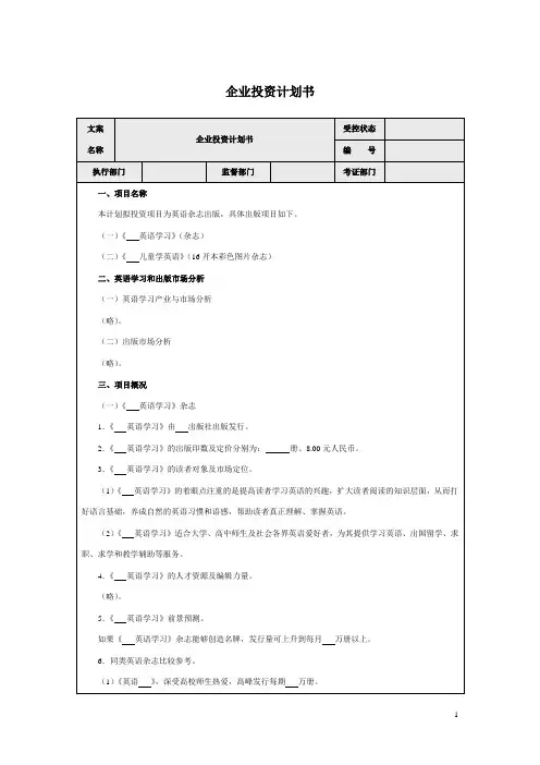 2023年企业投资计划书模板