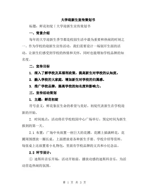 大学迎新生宣传策划书