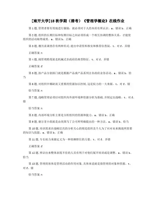 [南开大学]18秋学期(清考)《管理学概论》在线作业