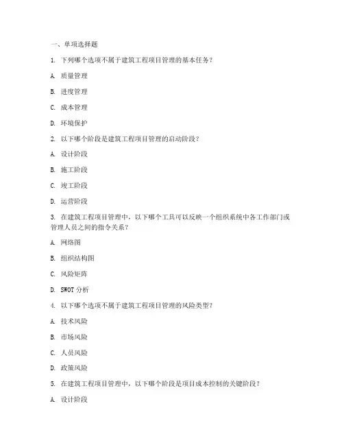 建筑工程项目管理题库