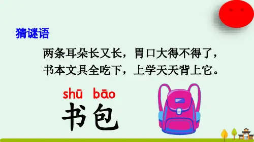 小书包课件(共17张PPT)