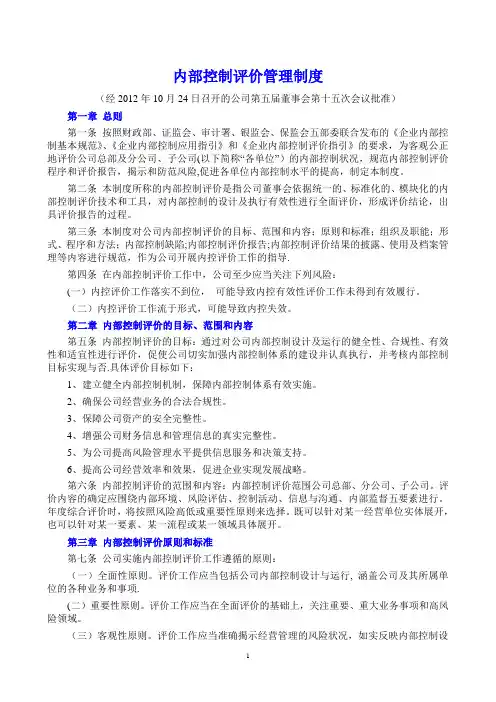 内部控制评价管理制度