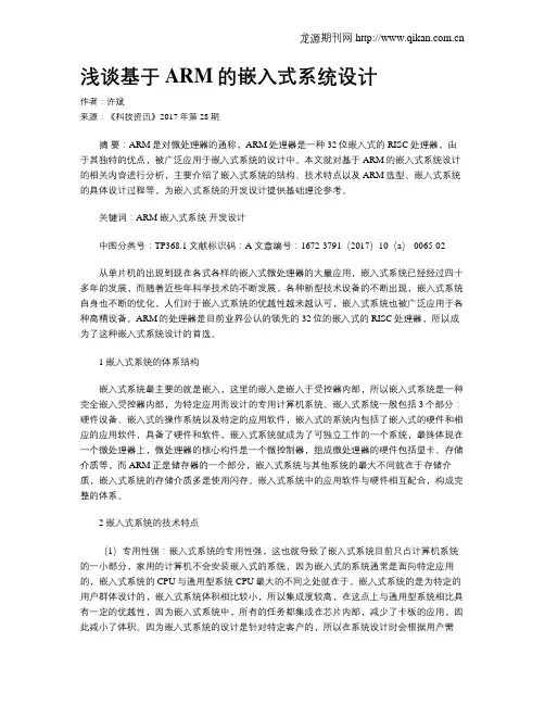 浅谈基于ARM的嵌入式系统设计