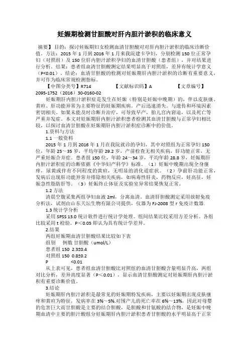 妊娠期检测甘胆酸对肝内胆汁淤积的临床意义