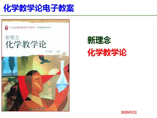 第01章 化学教学论概述