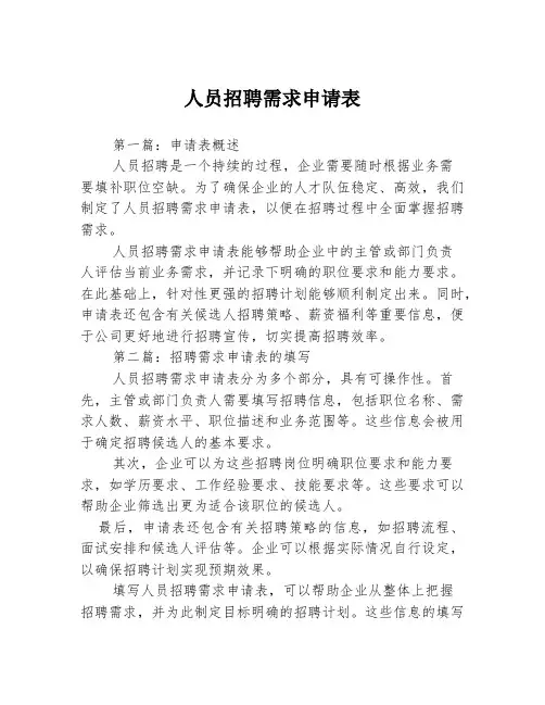 人员招聘需求申请表3篇