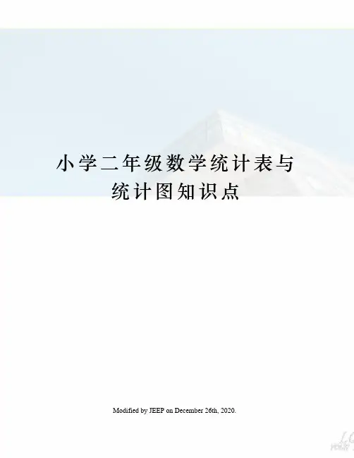 小学二年级数学统计表与统计图知识点