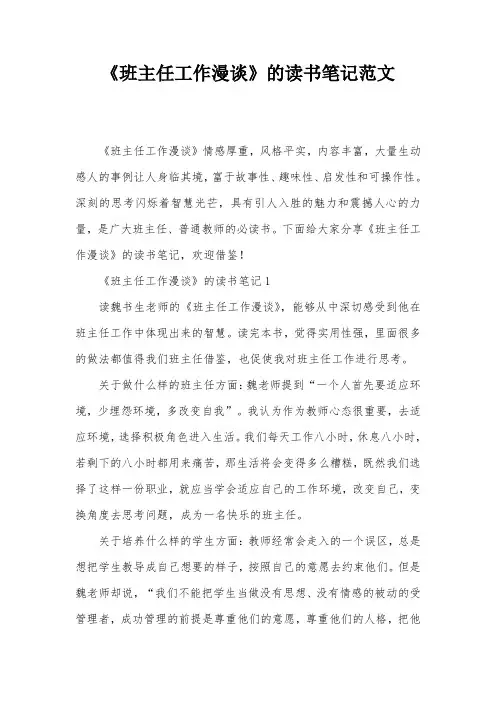 《班主任工作漫谈》的读书笔记范文