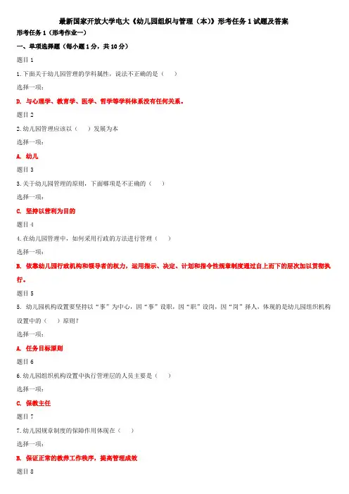 最新国家开放大学电大《幼儿园组织与管理(本)》形考任务1试题及答案
