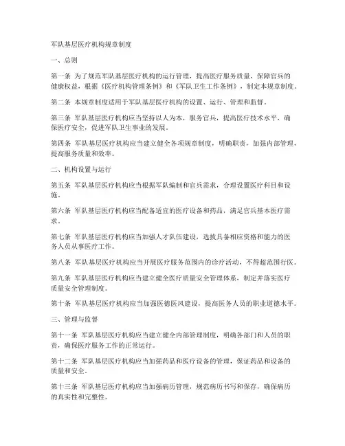 军队基层医疗机构规章制度