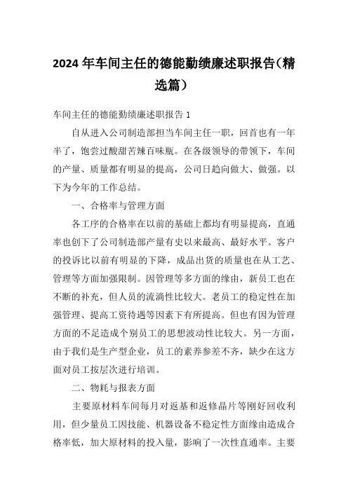 2024年车间主任的德能勤绩廉述职报告(精选篇)