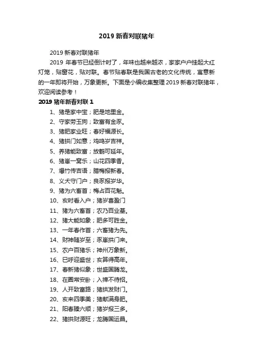 2019新春对联猪年