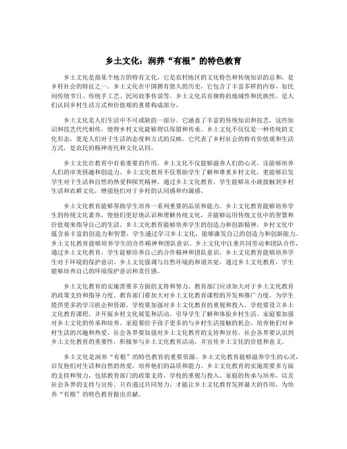 乡土文化：润养“有根”的特色教育