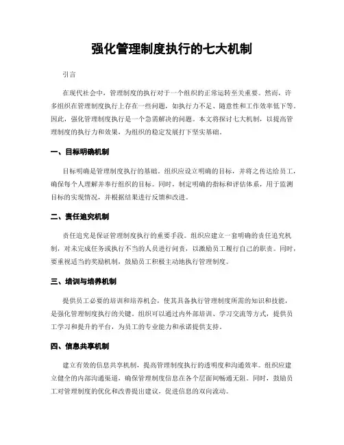 强化管理制度执行的七大机制