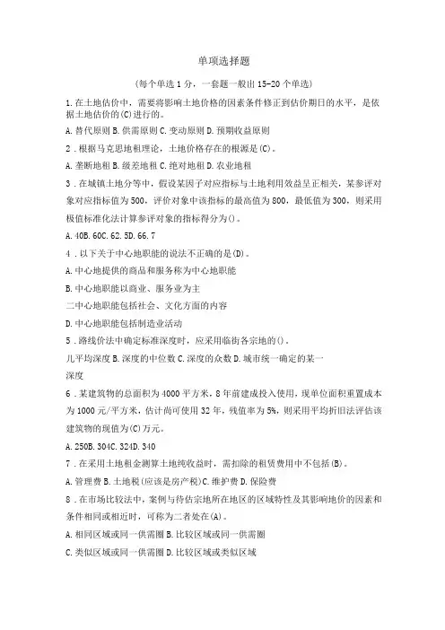 不动产估价单选题
